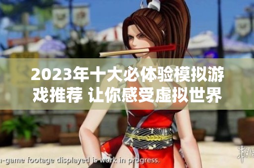 2023年十大必体验模拟游戏推荐 让你感受虚拟世界的魅力