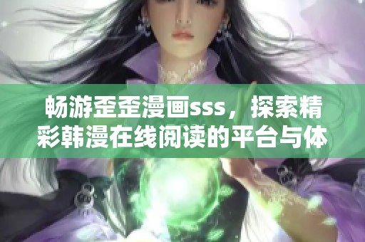 畅游歪歪漫画sss，探索精彩韩漫在线阅读的平台与体验