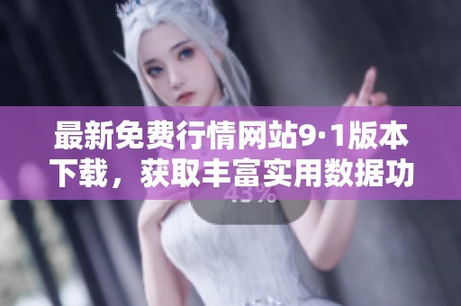 最新免费行情网站9·1版本下载，获取丰富实用数据功能