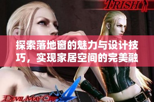 探索落地窗的魅力与设计技巧，实现家居空间的完美融合