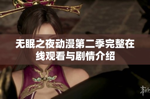 无眠之夜动漫第二季完整在线观看与剧情介绍