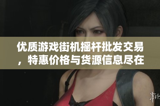 优质游戏街机摇杆批发交易，特惠价格与货源信息尽在其中