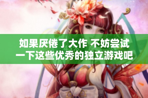 如果厌倦了大作 不妨尝试一下这些优秀的独立游戏吧