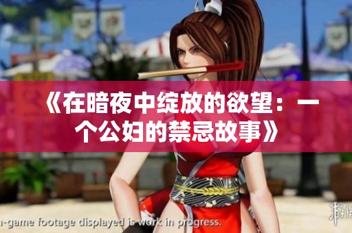《在暗夜中绽放的欲望：一个公妇的禁忌故事》