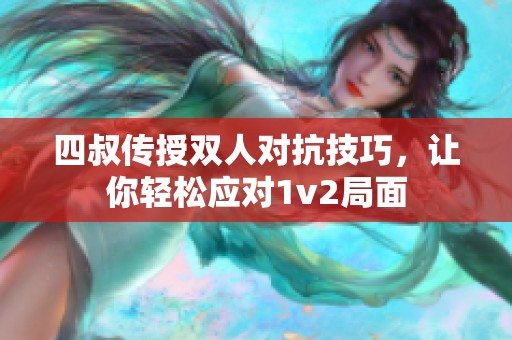 四叔传授双人对抗技巧，让你轻松应对1v2局面
