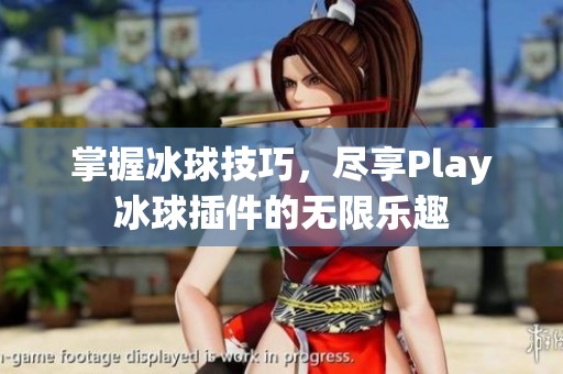 掌握冰球技巧，尽享Play冰球插件的无限乐趣