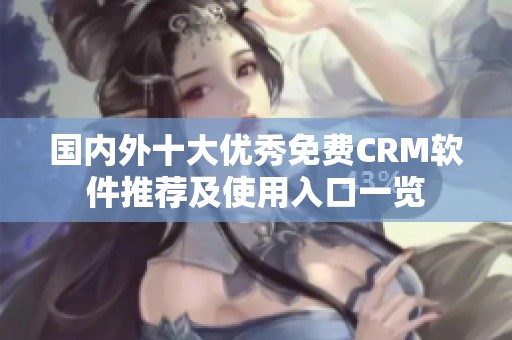 国内外十大优秀免费CRM软件推荐及使用入口一览