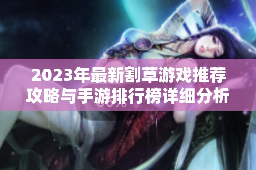 2023年最新割草游戏推荐攻略与手游排行榜详细分析