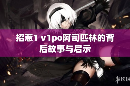 招惹1 v1po阿司匹林的背后故事与启示