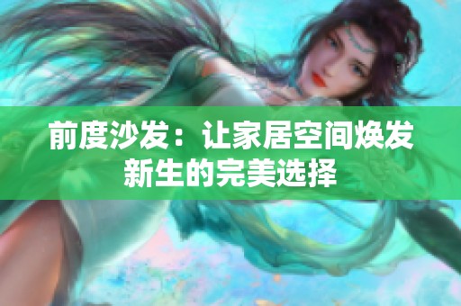 前度沙发：让家居空间焕发新生的完美选择
