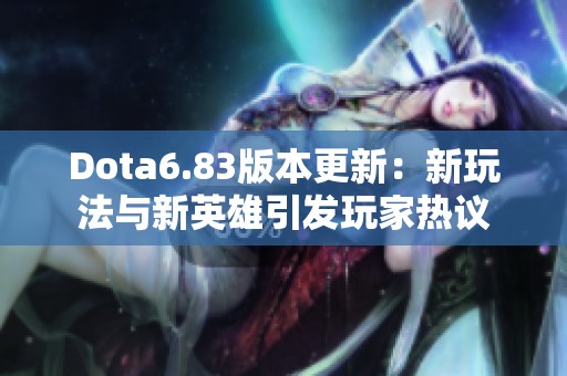 Dota6.83版本更新：新玩法与新英雄引发玩家热议