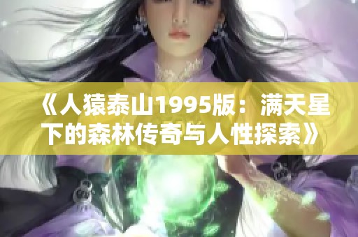 《人猿泰山1995版：满天星下的森林传奇与人性探索》