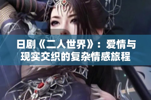 日剧《二人世界》：爱情与现实交织的复杂情感旅程