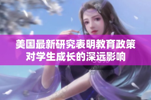 美国最新研究表明教育政策对学生成长的深远影响