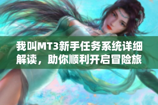 我叫MT3新手任务系统详细解读，助你顺利开启冒险旅程