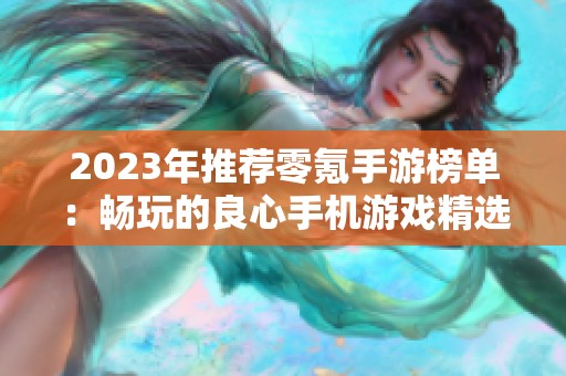 2023年推荐零氪手游榜单：畅玩的良心手机游戏精选