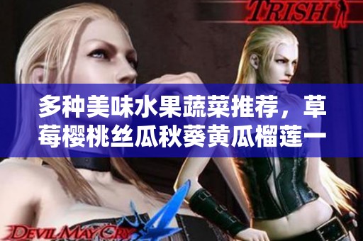 多种美味水果蔬菜推荐，草莓樱桃丝瓜秋葵黄瓜榴莲一网打尽