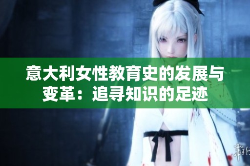 意大利女性教育史的发展与变革：追寻知识的足迹