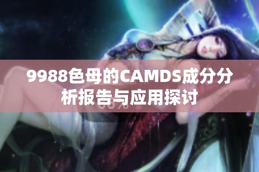 9988色母的CAMDS成分分析报告与应用探讨