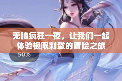 无脑疯狂一夜，让我们一起体验极限刺激的冒险之旅