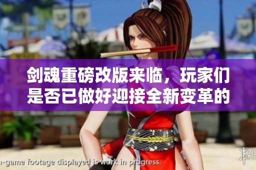剑魂重磅改版来临，玩家们是否已做好迎接全新变革的准备？