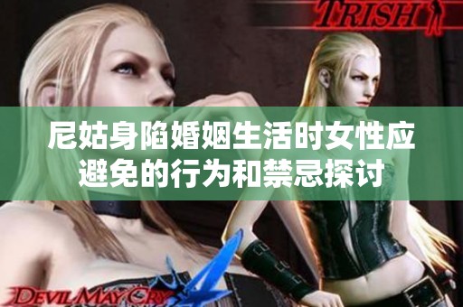 尼姑身陷婚姻生活时女性应避免的行为和禁忌探讨