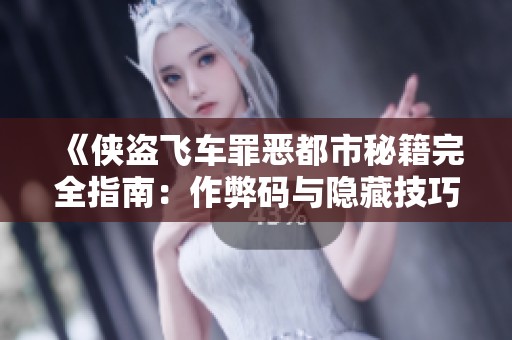 《侠盗飞车罪恶都市秘籍完全指南：作弊码与隐藏技巧全解析》