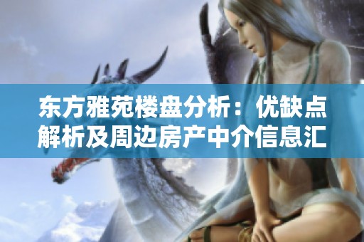 东方雅苑楼盘分析：优缺点解析及周边房产中介信息汇总
