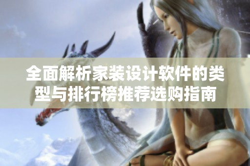 全面解析家装设计软件的类型与排行榜推荐选购指南