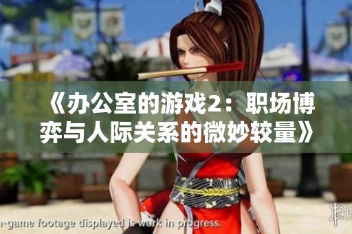 《办公室的游戏2：职场博弈与人际关系的微妙较量》