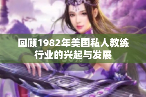 回顾1982年美国私人教练行业的兴起与发展