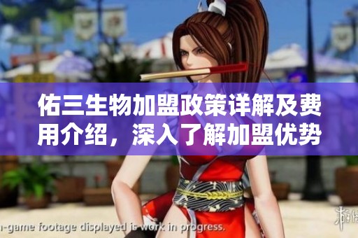 佑三生物加盟政策详解及费用介绍，深入了解加盟优势与前景