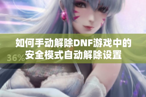 如何手动解除DNF游戏中的安全模式自动解除设置