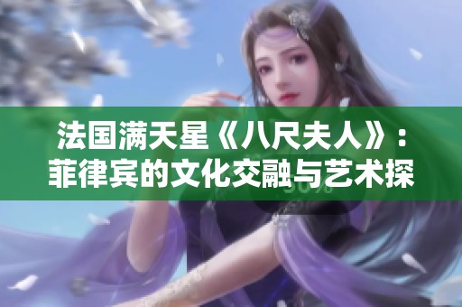 法国满天星《八尺夫人》：菲律宾的文化交融与艺术探索