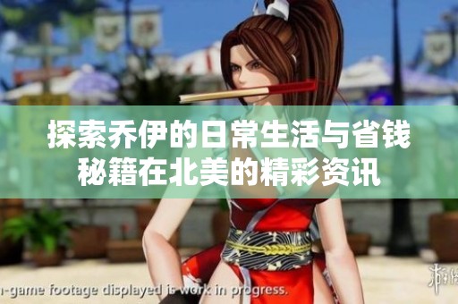 探索乔伊的日常生活与省钱秘籍在北美的精彩资讯