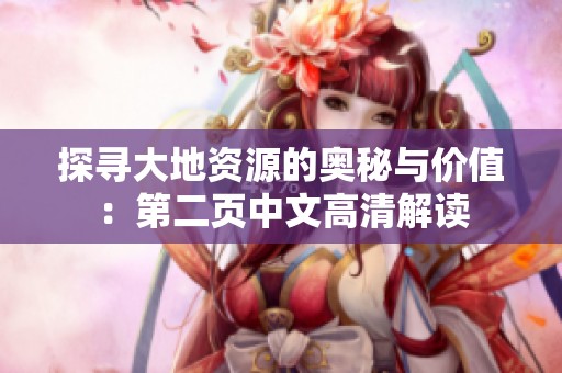 探寻大地资源的奥秘与价值：第二页中文高清解读