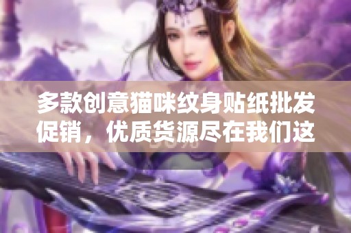 多款创意猫咪纹身贴纸批发促销，优质货源尽在我们这里