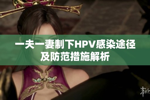 一夫一妻制下HPV感染途径及防范措施解析