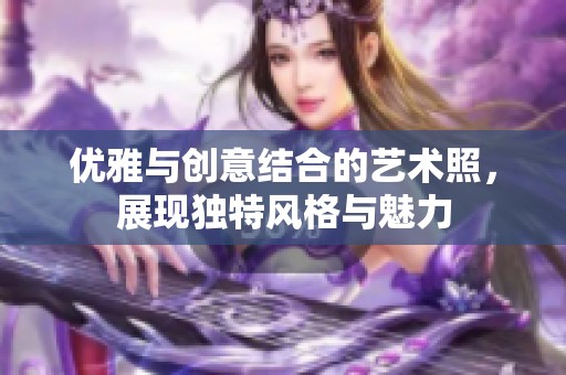 优雅与创意结合的艺术照，展现独特风格与魅力
