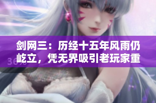 剑网三：历经十五年风雨仍屹立，凭无界吸引老玩家重归的经典之作
