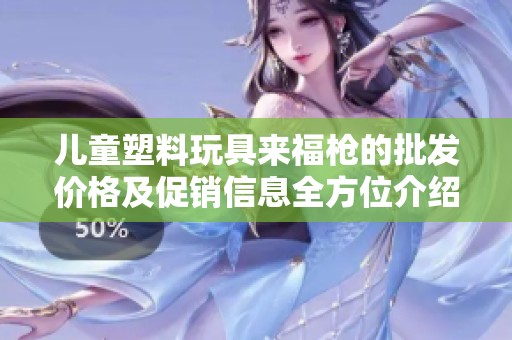 儿童塑料玩具来福枪的批发价格及促销信息全方位介绍