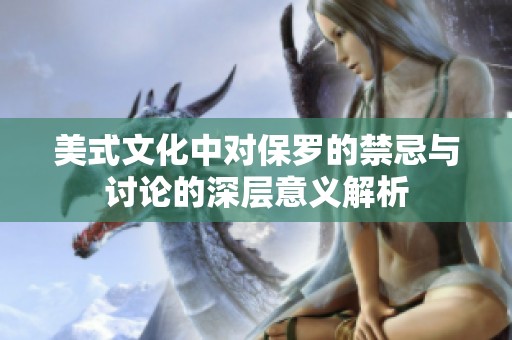 美式文化中对保罗的禁忌与讨论的深层意义解析