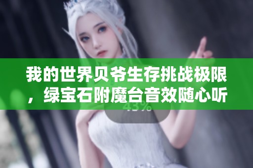 我的世界贝爷生存挑战极限，绿宝石附魔台音效随心听