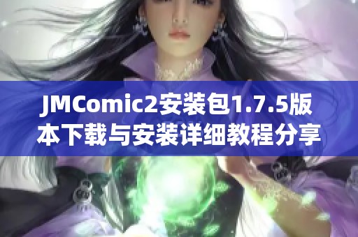 JMComic2安装包1.7.5版本下载与安装详细教程分享
