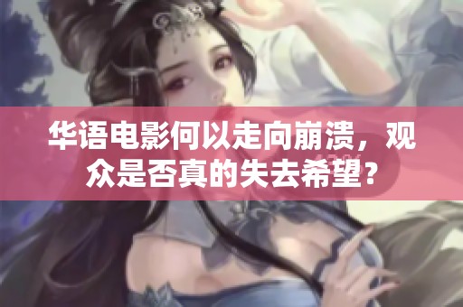 华语电影何以走向崩溃，观众是否真的失去希望？