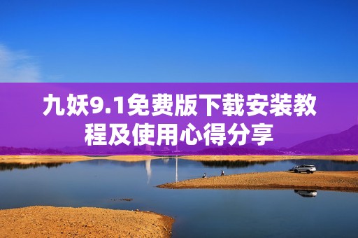 九妖9.1免费版下载安装教程及使用心得分享