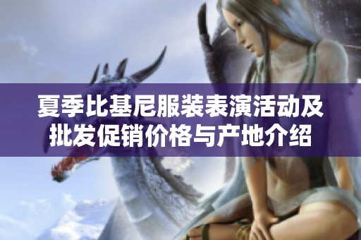 夏季比基尼服装表演活动及批发促销价格与产地介绍