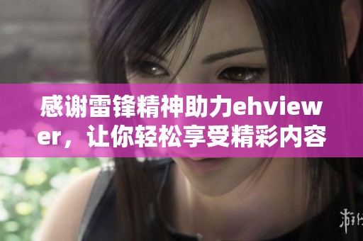 感谢雷锋精神助力ehviewer，让你轻松享受精彩内容