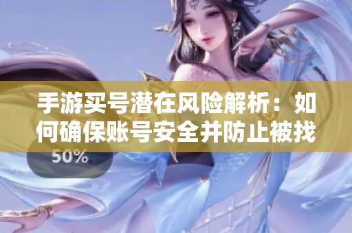 手游买号潜在风险解析：如何确保账号安全并防止被找回
