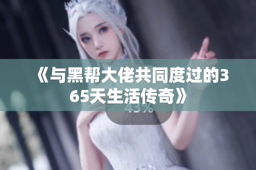 《与黑帮大佬共同度过的365天生活传奇》